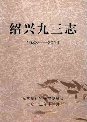 绍兴九三志（1983-2003）