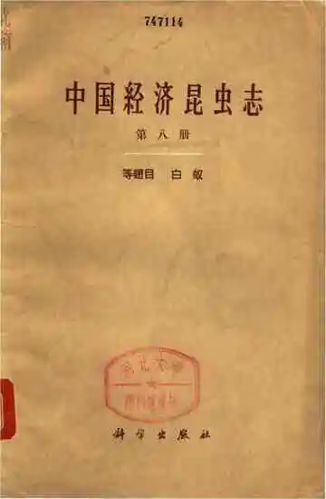 中国经济昆虫志（第八册）