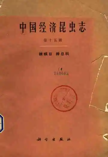 中国经济昆虫志（第十五册）