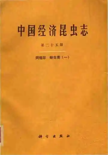 中国经济昆虫志（第二十五册）