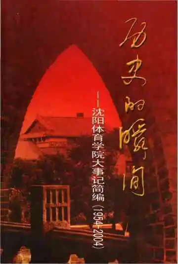 沈阳体育学院大事记简编