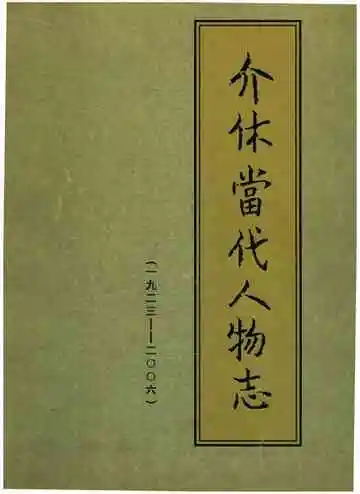 介休当代人物志（1920-2006）