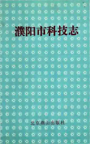 濮阳市科技志