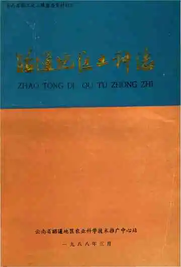 昭通地区土种志