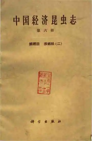 中国经济昆虫志（第六册）