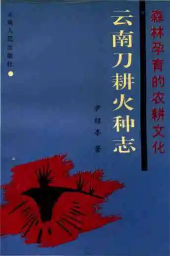 云南刀耕火种志