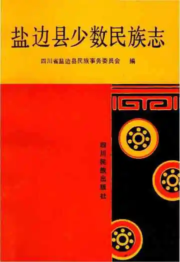 盐边少数民族志