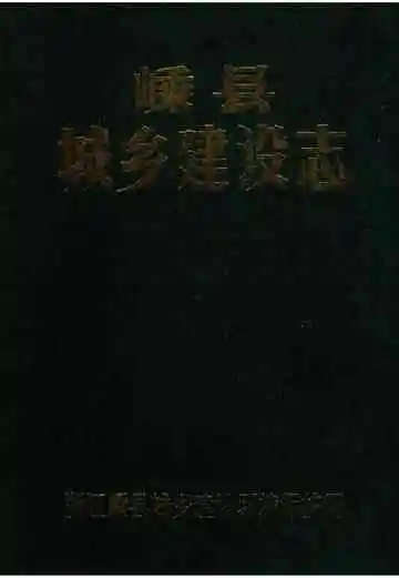嵊县城乡建设志