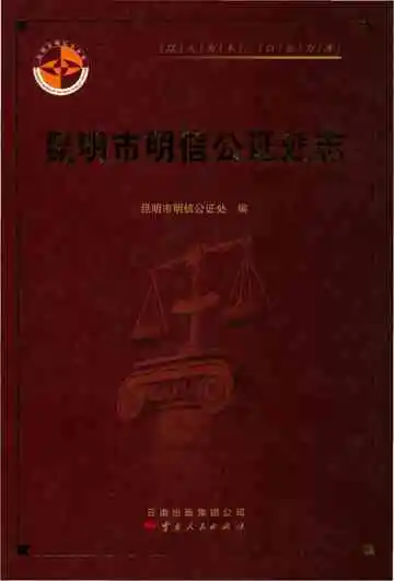 昆明市明信公证处志