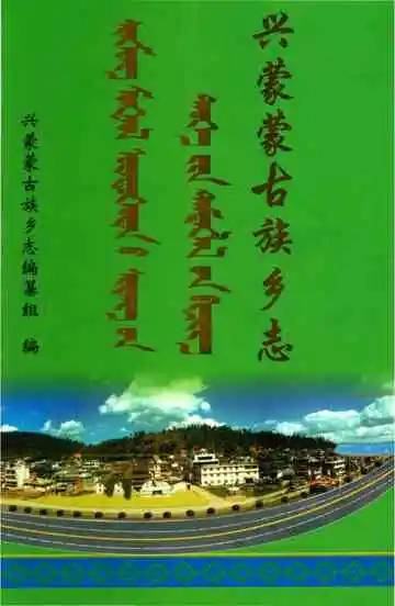 兴蒙蒙古族乡志