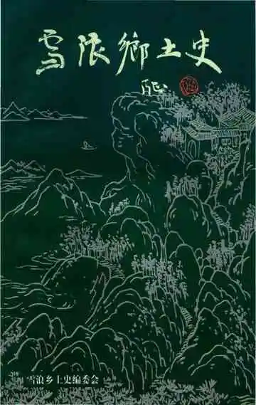 《雪浪乡土史志》封面