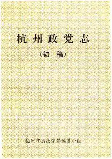 杭州政党志