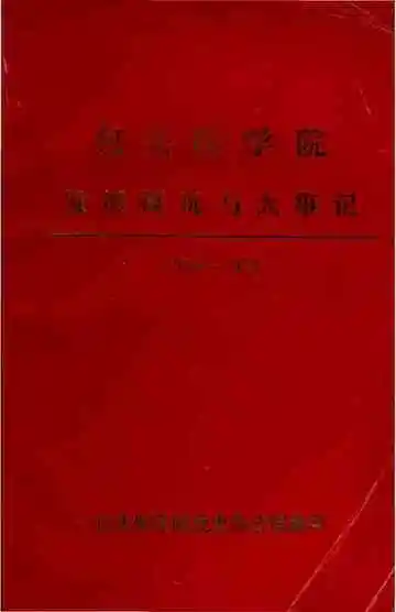 包头医学院发展概况与大事记（1958-1988）
