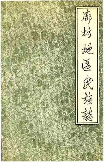 廊坊地区民族志
