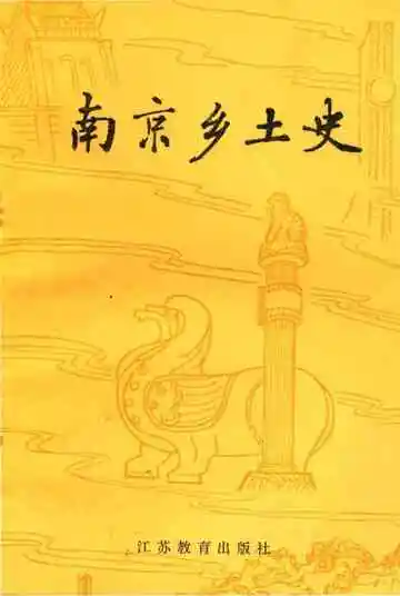 南京乡土史