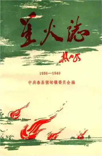星火志（1936-1949）