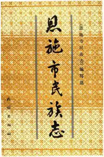 恩施市民族志