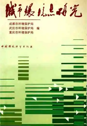 城市环境志研究