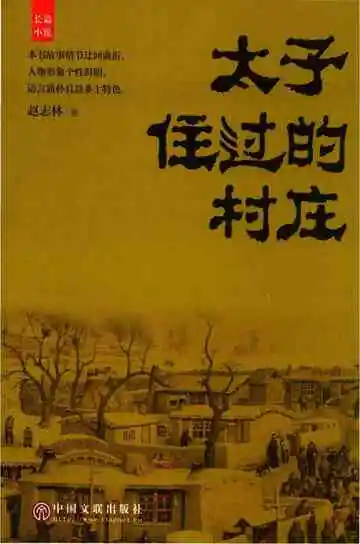 太子住过的村庄