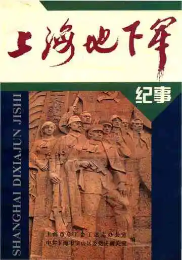上海地下军记事