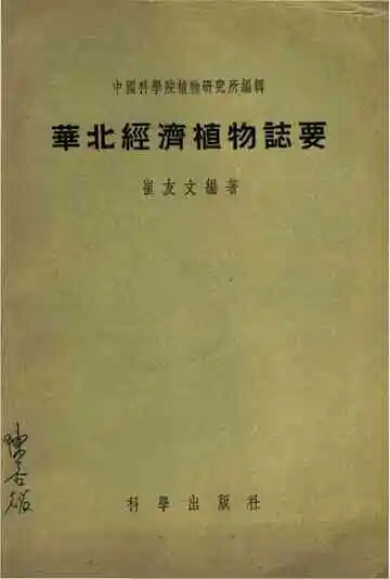华北经济植物志要