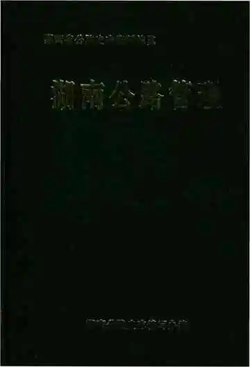 湖南公路管理