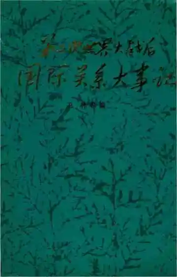 第二次世界大战后国际关系大事记(1945-1879)
