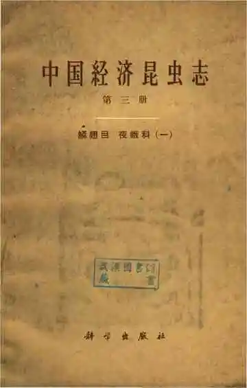 中国经济昆虫志第三册