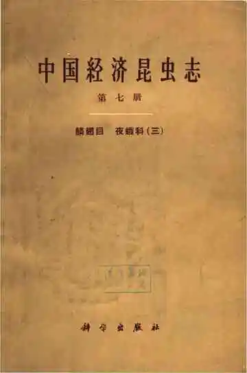 中国经济昆虫志第七册