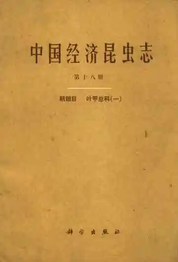 中国经济昆虫志第十八册