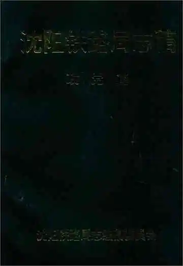 沈阳铁路局志稿政党篇