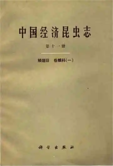 中国经济昆虫志第十一册