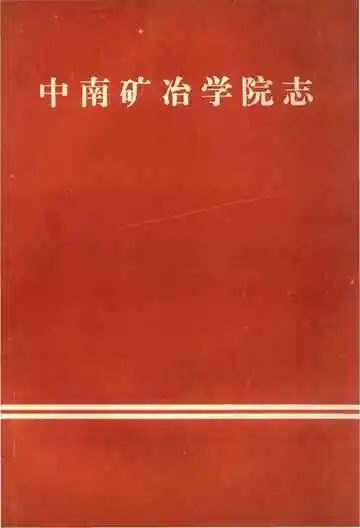 中南矿冶学院志（1952-1982）