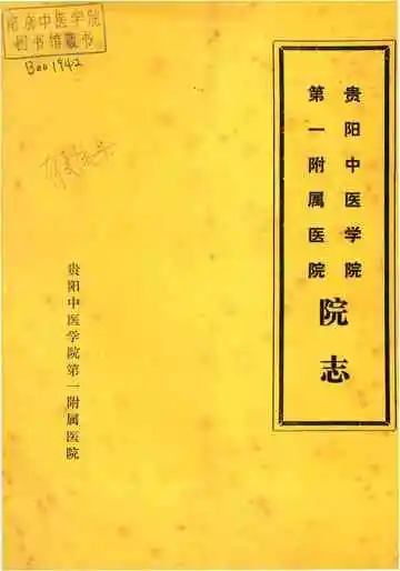 贵阳中医学院第一附属医院院志