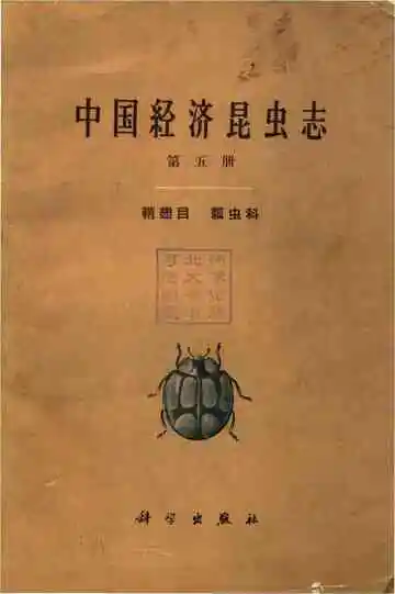 中国经济昆虫志第五册