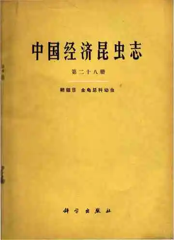 中国经济昆虫志 第二十八册