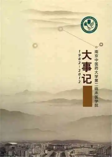 南京中医药大学第二临床医学院大事记 1982-2012