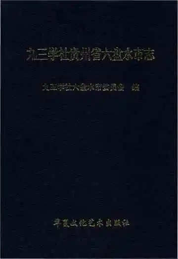 九三学社贵州省六盘水市志