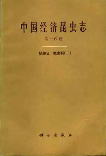 中国经济昆虫志 第十四册