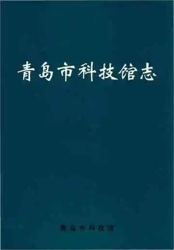 青岛市科技馆志