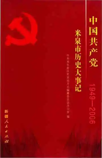 中国共产党米泉市历史大事记 1949-2006
