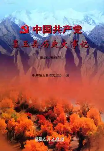《中国共产党墨玉县历史大事记 1949-2009》封面