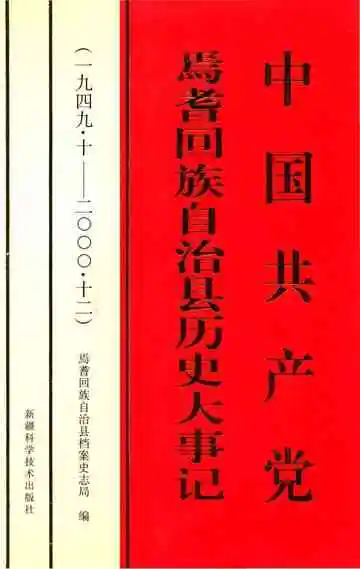 中国共产党焉耆回族自治县历史大事记 1949-2000