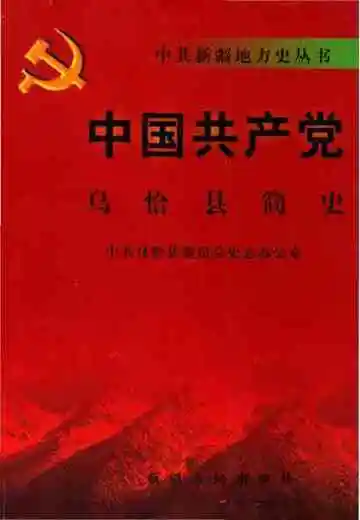 中国共产党乌恰县简史