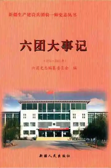六团大事记 1956-2006