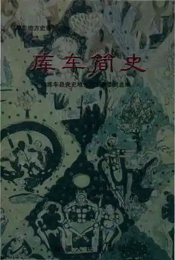 库车简史