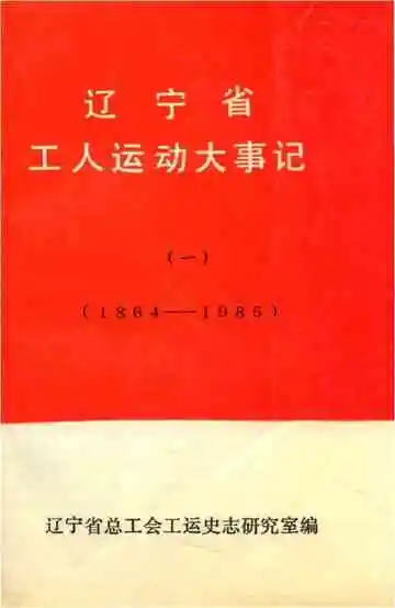 辽宁省工人运动大事记 一 1864-1985