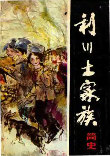 《利川土家族简史》封面