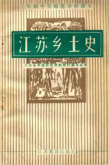 江苏乡土史