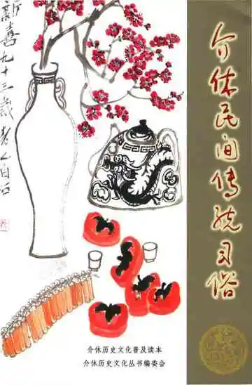 介休民间传统习俗
